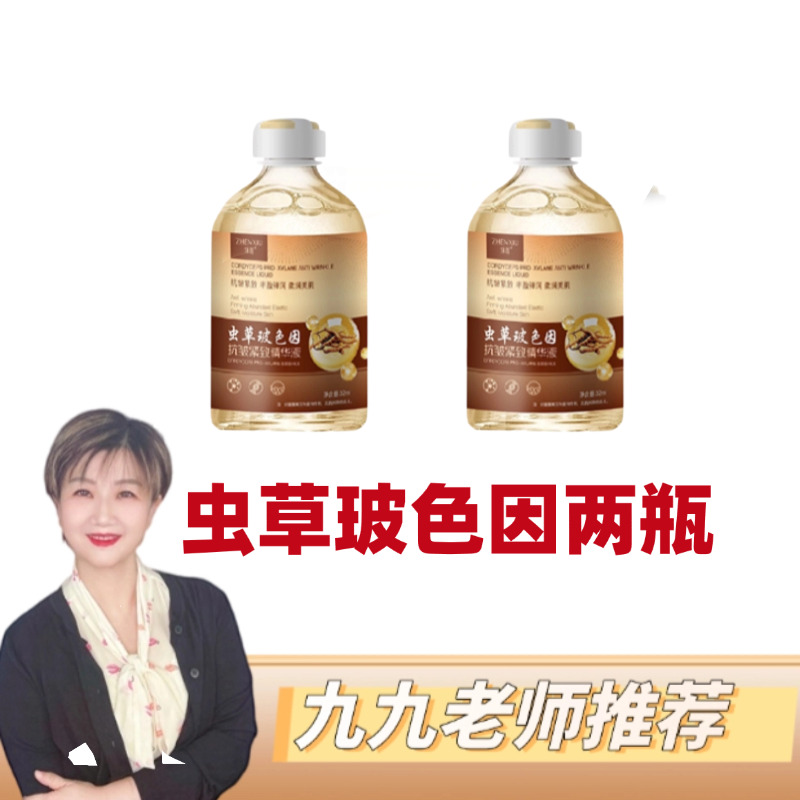 【九九专属】虫草玻色因抗皱紧致精华液 2瓶