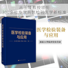 医学检验装备与应用