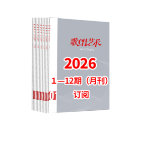 歌唱艺术2026 1-12期（月刊）全年订阅