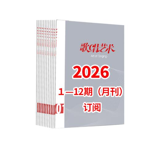 歌唱艺术2026 1-12期（月刊）全年订阅 商品图0