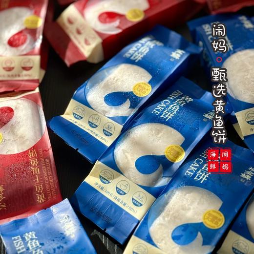 【闹妈甄选】满嘴都是鱼肉的黄鱼饼/鱼肉含量高/无科技与狠活 鲜 商品图4