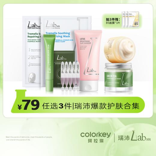 【新人专享 79元任选3件】Lab101瑞沛爆款护肤合集79元任选3件 赠3片B5面膜 商品图0