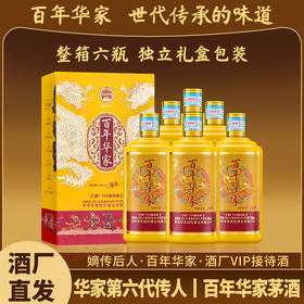 嫡传后人・百年华家・酒厂 VIP 接待酒 500ml*6瓶/箱 53%VOL酱香型  酱香本源一脉相传；送礼显贵气，收藏有格调；