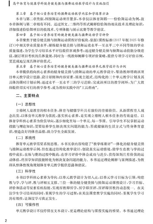 高中体育与健康学科健身健美操与操舞运动教学设计与实施指引 商品图2