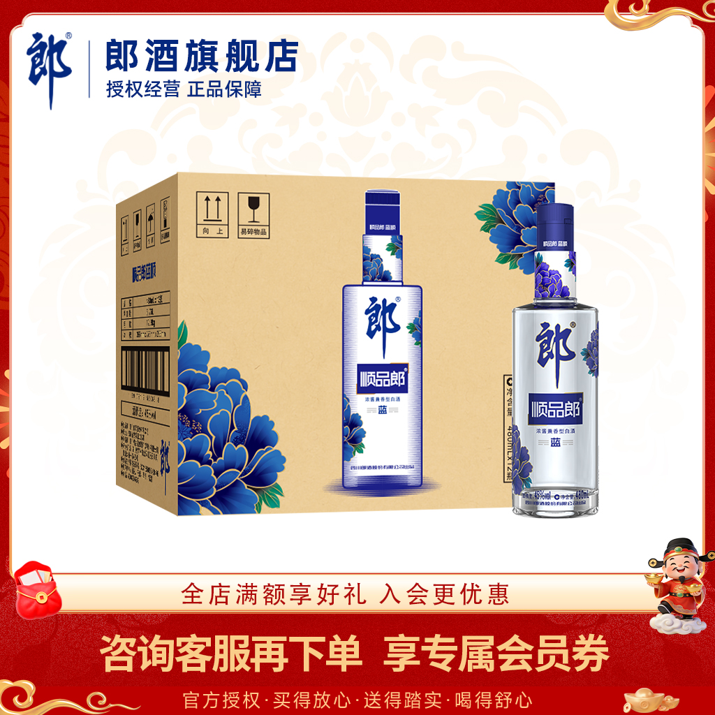郎酒 顺品郎480蓝款 45度兼香型白酒 480ml 十二瓶整箱装