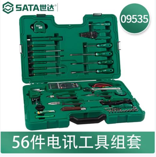 【HT】世达工具套装 9535 商品图1