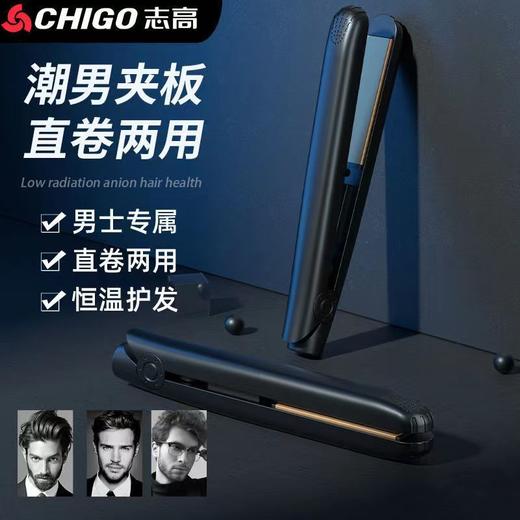 【帅气出发❗️志高男士卷发棒】潮男夹板，直卷两用，3D塑型，撑起硬朗气场！专用学生直发卷烫两用短发蓬松直板夹发迷你小夹板 商品图1