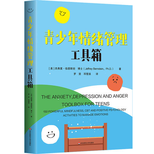 青少年情绪管理工具箱 150个心理工具 让青少年不再emo 青少年情绪管理 心理健康 商品图0