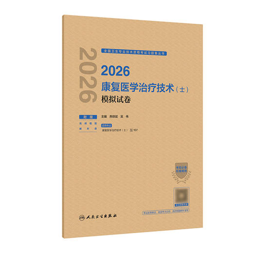 2026康复医学治疗技术（士）模拟试卷 商品图0