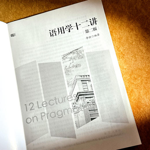 语用学十二讲 第二版 李捷 商品图5