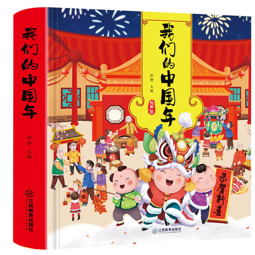 我们的中国年-立体书 商品图0