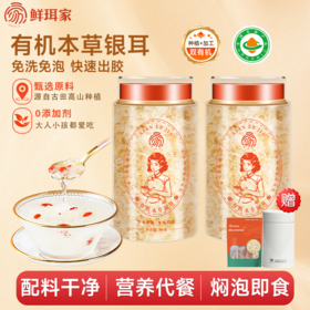 【企业】鲜珥家 有机本草银耳