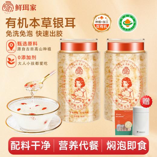 【企业】鲜珥家 有机本草银耳 商品图0