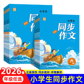 2026春 通成学典小学生同步作文一二三四五六年级下册任选语文专项训练优秀作文书课本起步入门课堂写作技巧