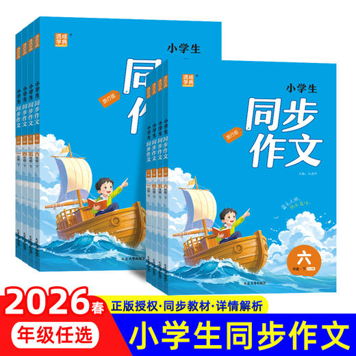 2026春 通成学典小学生同步作文一二三四五六年级下册任选语文专项训练优秀作文书课本起步入门课堂写作技巧 商品图0