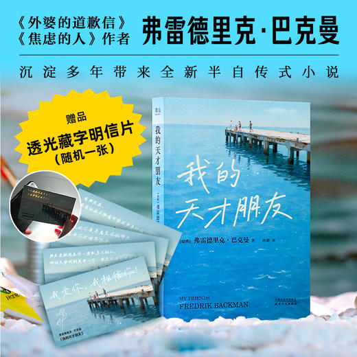 [赠明信片]我的天才朋友（有人会比你更早看见你的伟大，愿意为你与世界抗争。《外婆的道歉信》《焦虑的人》作者巴克曼新书） 商品图0