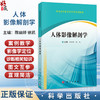 人体影像解剖学 普通高等教育医学类系列教材 陈幽婷 徐凯 主编 本教材是影像学专业的基础课程教材 等 9787030817303 科学出版社 商品缩略图0