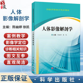 人体影像解剖学 普通高等教育医学类系列教材 陈幽婷 徐凯 主编 本教材是影像学专业的基础课程教材 等 9787030817303 科学出版社