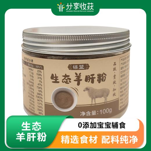生态羊肝粉  | 0添加宝宝辅食 | 基地直发 * Ecological sheep liver powder 商品图0