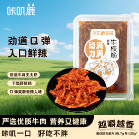 咔叽鹿牛板筋75g香辣味休闲零食川味好劲道追剧零食春节好零食