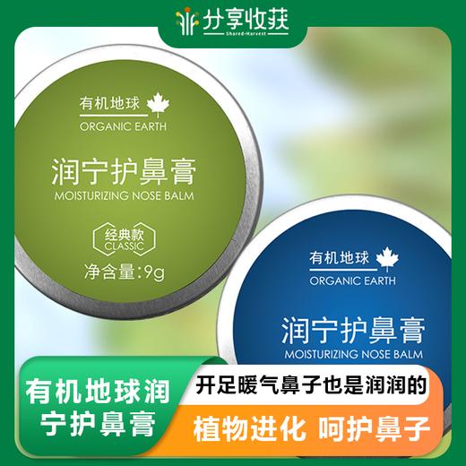 有机地球润宁护鼻膏9g/12g 保湿 商品图0