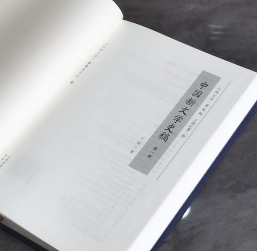 【特惠】“山西文华”丛书版：《中国新文学史稿》，布面精装，16开，全2册，王瑶著，北岳文艺出版社2015年一版一印，640面，定价198元，售价：78元。 商品图4