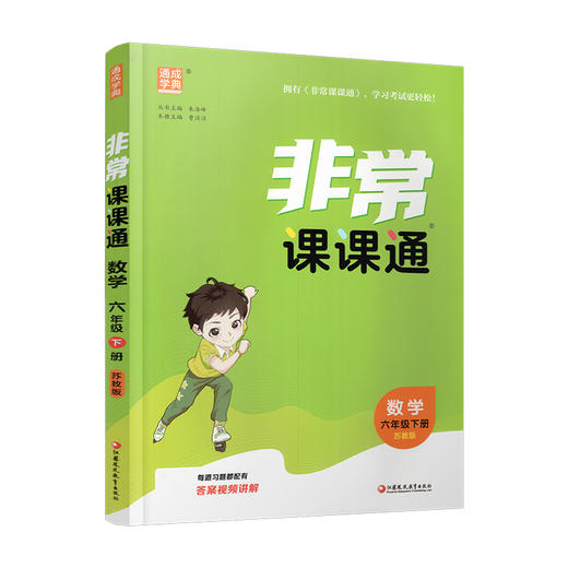 2026春 数学6下 苏教版 非常课课通 六年级下册  含参考答案 课内课外教材全解 课本解读 小学生教辅辅导资料  教学参考 商品图1