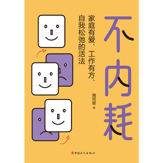 不内耗：家庭有爱、工作有方、自我松弛的活法 商品图1