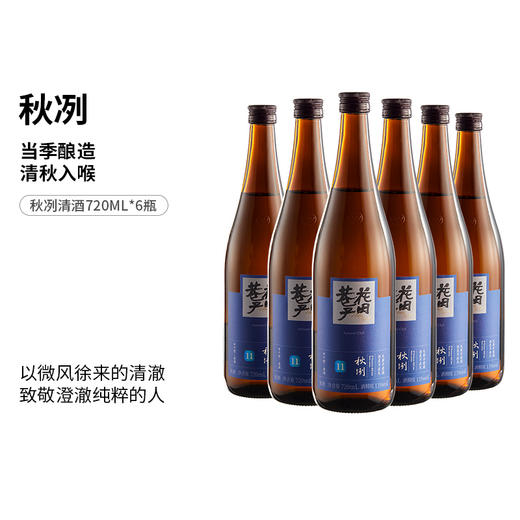 花田巷子 | 秋冽 清酒  酒精度11%vol  720ml×6瓶 商品图0