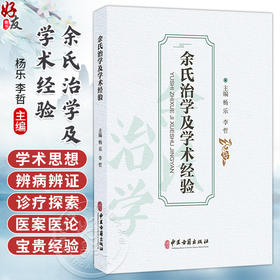 余氏治学及学术经验 杨乐 李哲 主编 世医家传 名师垂教 古籍整理 辨病辨证 医论医案 中医古籍书籍 9787515231051中医古籍出版社