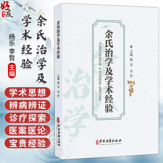 余氏治学及学术经验 杨乐 李哲 主编 世医家传 名师垂教 古籍整理 辨病辨证 医论医案 中医古籍书籍 9787515231051中医古籍出版社 商品图0