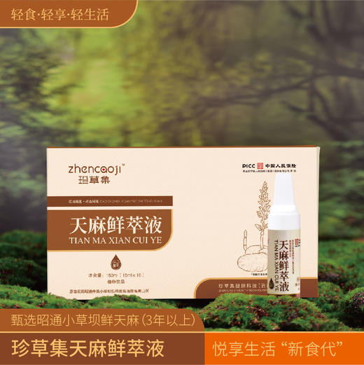 ⁴【云南天麻原浆鲜萃液】甄选云南昭通小草坝天麻 15ml*10支/盒 YC04--CR-BDT 商品图0