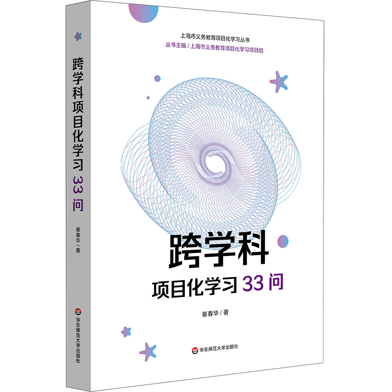 跨学科项目化学习33问 崔春华 跨学科PBL 上海市义务教育项目化学习丛书