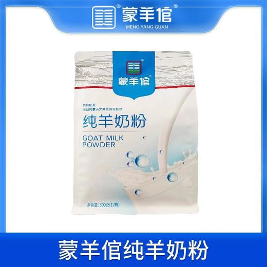 蒙羊倌纯羊奶粉300g/袋 商品图0