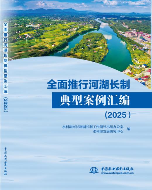 全面推行河湖长制典型案例汇编（2025） 商品图0