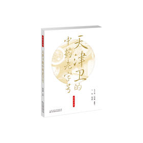 天津卫的中药老字号