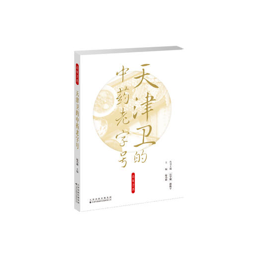 天津卫的中药老字号 商品图0