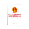 中华人民共和国安全生产法  中华人民共和国危险化学品安全法 商品缩略图0