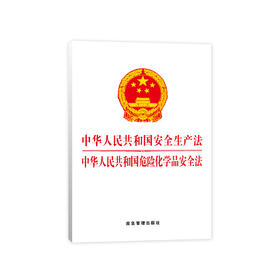 中华人民共和国安全生产法  中华人民共和国危险化学品安全法