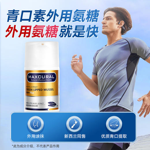 【外用氨糖】新西兰Maxcural迈可乐 青口素关节膏 黄金版外用涂 金装绿唇贻贝 50g 商品图3