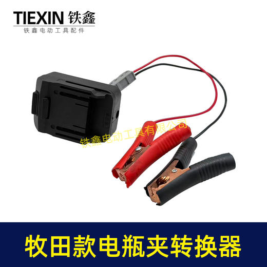 【货号07700】牧田款机身分离器电瓶夹子款转换器牧田插口转换线1.5平方加粗电线快接型 商品图2