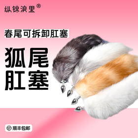 【春尾】真狐狸毛尾巴 肛塞可拆卸 多色可选