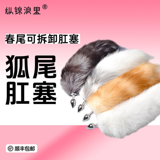 【春尾】真狐狸毛尾巴 肛塞可拆卸 多色可选 商品图0