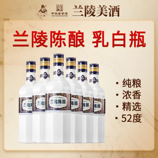 兰陵 乳白瓶陈酿 浓香型白酒52度 500ml*6瓶 纯粮酿造 商品图8