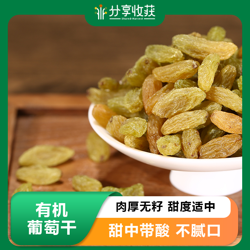 有机葡萄干 | 新疆好物 | 合作生产*organic raisins