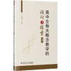 高中生物大概念教学的设计与探索（必修一） 商品缩略图0