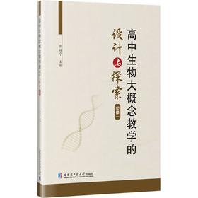 高中生物大概念教学的设计与探索（必修一）