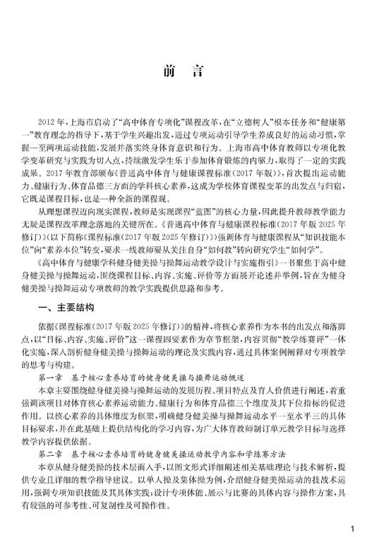 高中体育与健康学科健身健美操与操舞运动教学设计与实施指引 商品图1