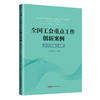 全国工会重点工作创新案例（2025年第三季度） 商品缩略图0