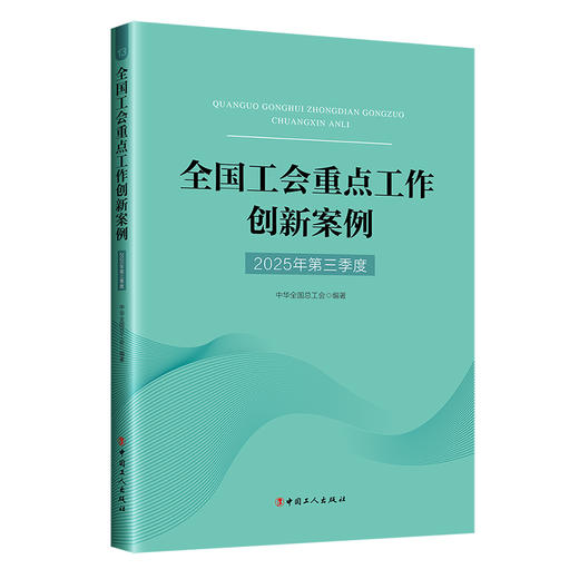 全国工会重点工作创新案例（2025年第三季度） 商品图0